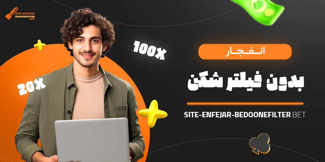 انفجار-بدون-فیلتر-شکن انفجار-بدون-فیلتر-شکن