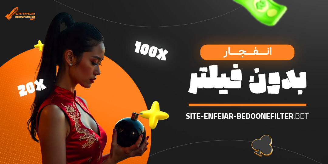 انفجار-بدون-فیلتر انفجار-بدون-فیلتر