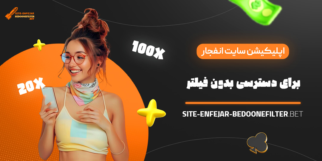 اپلیکیشن-سایت-انفجار-برای-دسترسی-بدون-فیلتر اپلیکیشن-سایت-انفجار-برای-دسترسی-بدون-فیلتر