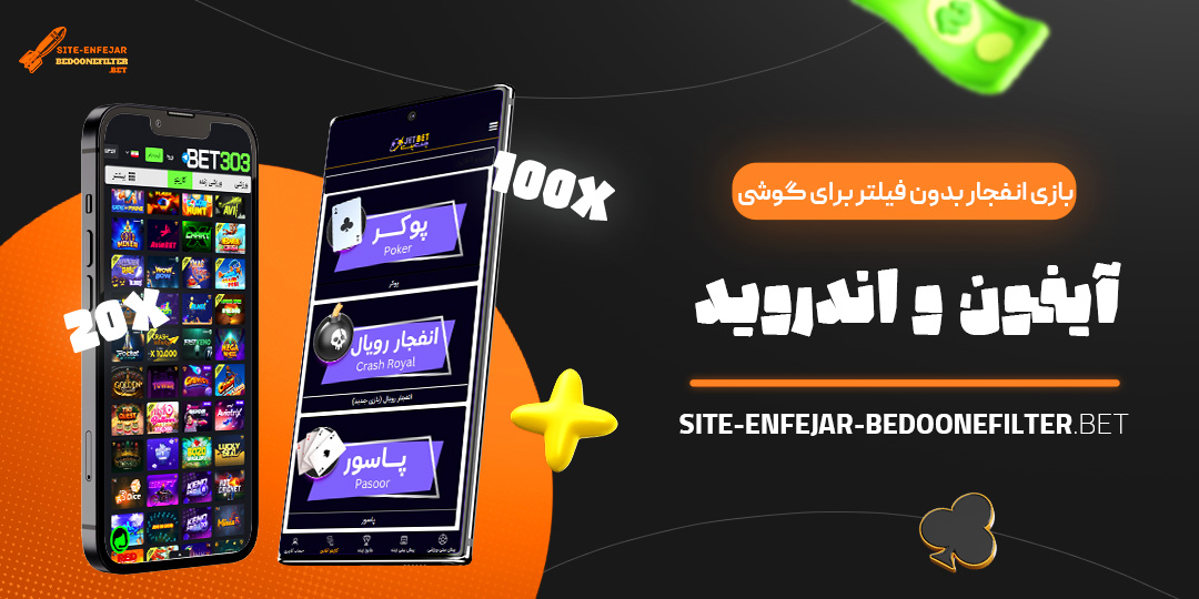 بازی-انفجار-بدون-فیلتر-برای-گوشی-آیفون-و-اندروید بازی-انفجار-بدون-فیلتر-برای-گوشی-آیفون-و-اندروید