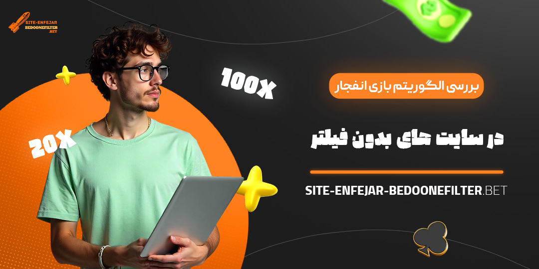 بررسی-الگوریتم-بازی-انفجار-در-سایت-‌های-بدون-فیلتر