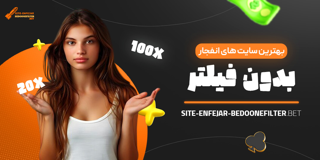 بهترین-سایت-های-انفجار-بدون-فیلتر بهترین-سایت-های-انفجار-بدون-فیلتر