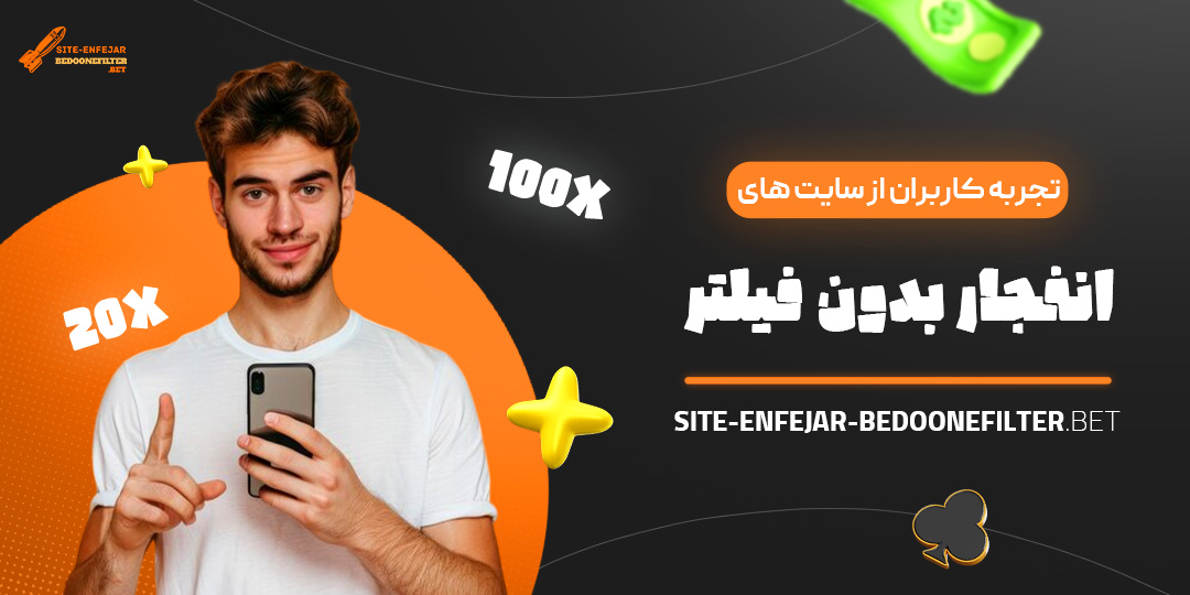 تجربه-کاربران-از-سایت-‌های-انفجار-بدون-فیلتر