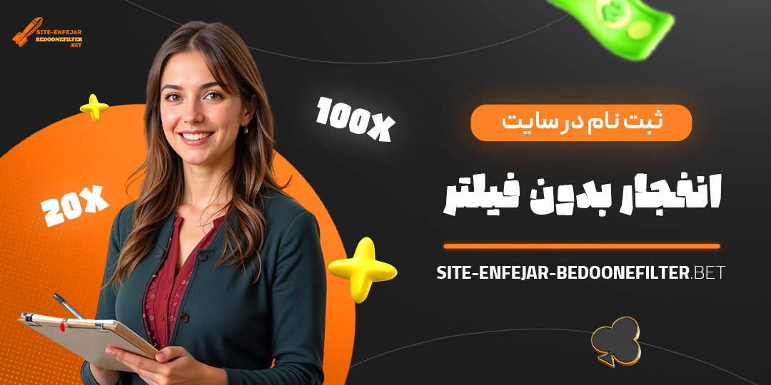 ثبت-نام-در-سایت-انفجار-بدون-فیلتر ثبت-نام-در-سایت-انفجار-بدون-فیلتر