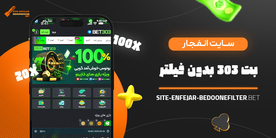 سایت-انفجار-بت-303-بدون-فیلتر سایت-انفجار-بت-303-بدون-فیلتر