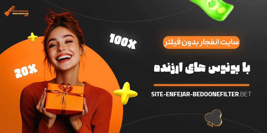 سایت-انفجار-بدون-فیلتر-با-بونوس-های-ارزنده سایت-انفجار-بدون-فیلتر-با-بونوس-های-ارزنده