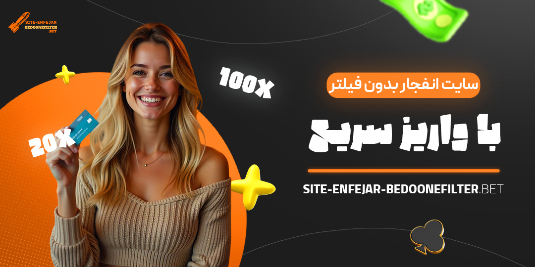سایت-انفجار-بدون-فیلتر-با-واریز-سریع سایت-انفجار-بدون-فیلتر-با-واریز-سریع