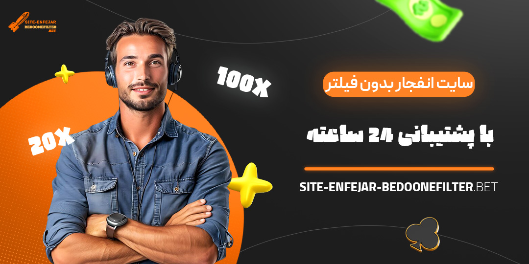 سایت-انفجار-بدون-فیلتر-با-پشتیبانی-۲۴-ساعته سایت-انفجار-بدون-فیلتر-با-پشتیبانی-۲۴-ساعته