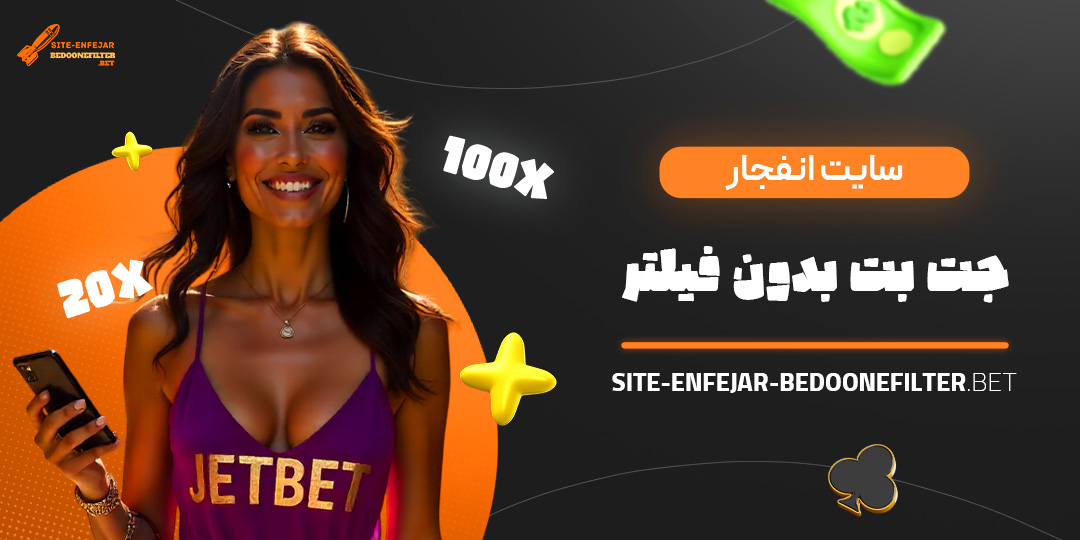 سایت-انفجار-جت-بت-بدون-فیلتر سایت-انفجار-جت-بت-بدون-فیلتر