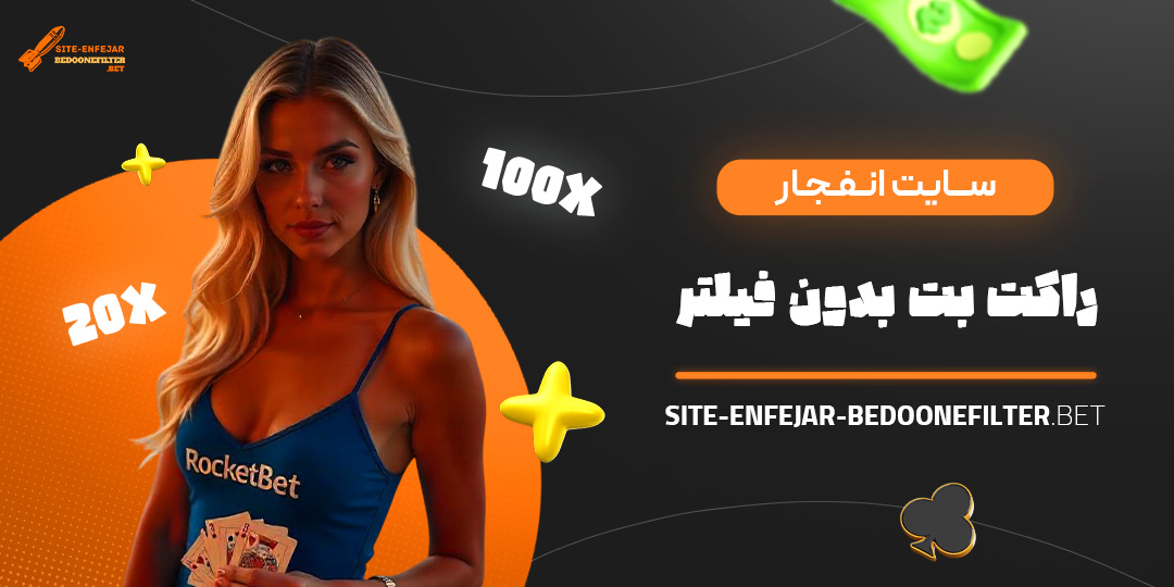 سایت-انفجار-راکت-بت-بدون-فیلتر سایت-انفجار-راکت-بت-بدون-فیلتر