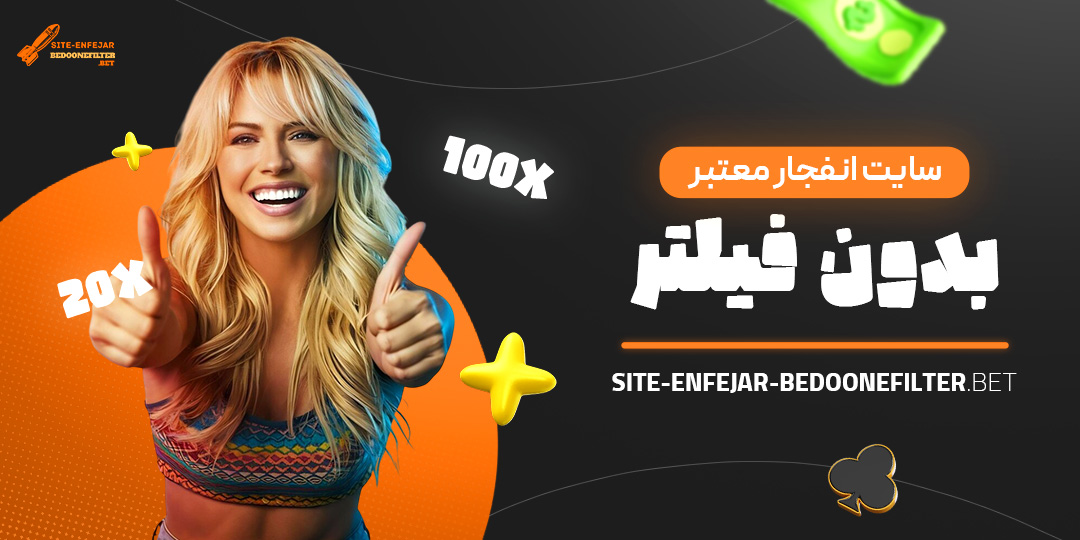 سایت-انفجار-معتبر-بدون-فیلتر سایت-انفجار-معتبر-بدون-فیلتر