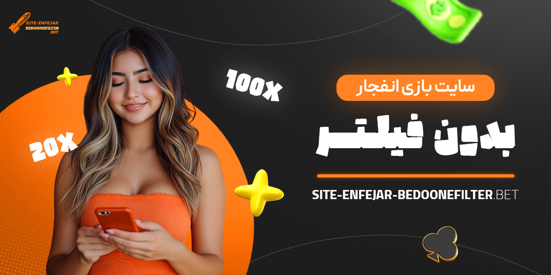 سایت-بازی-انفجار-بدون-فیلتر