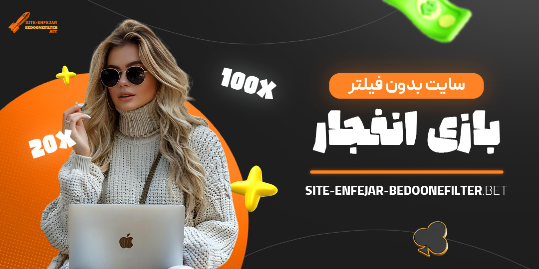 سایت-بدون-فیلتر-بازی-انفجار سایت-بدون-فیلتر-بازی-انفجار