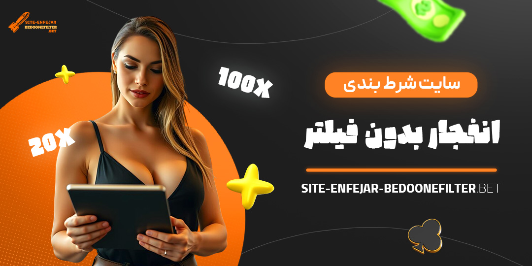 سایت-شرط-بندی-انفجار-بدون-فیلتر سایت-شرط-بندی-انفجار-بدون-فیلتر