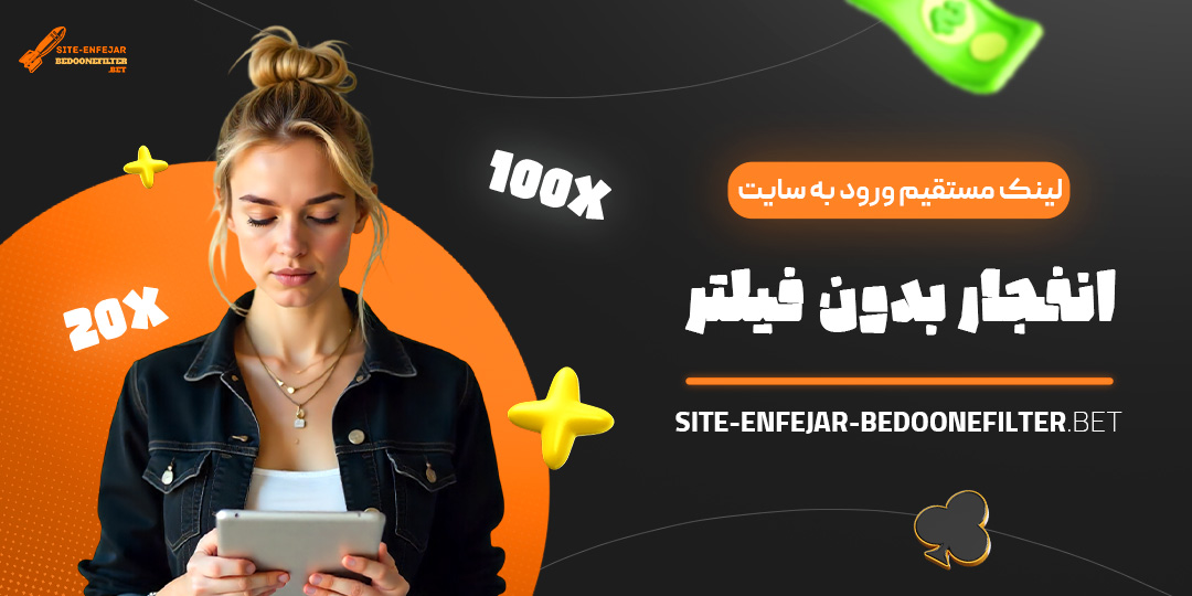 لینک-مستقیم-ورود-به-سایت-انفجار-بدون-فیلتر لینک-مستقیم-ورود-به-سایت-انفجار-بدون-فیلتر