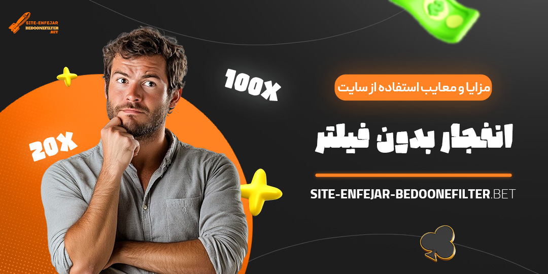 مزایا-و-معایب-استفاده-از-سایت-انفجار-بدون-فیلتر مزایا-و-معایب-استفاده-از-سایت-انفجار-بدون-فیلتر