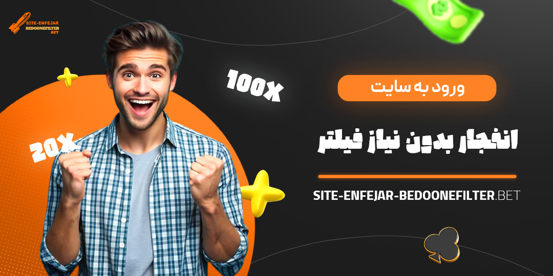 ورود-به-سایت-انفجار-بدون-نیاز-فیلتر ورود-به-سایت-انفجار-بدون-نیاز-فیلتر
