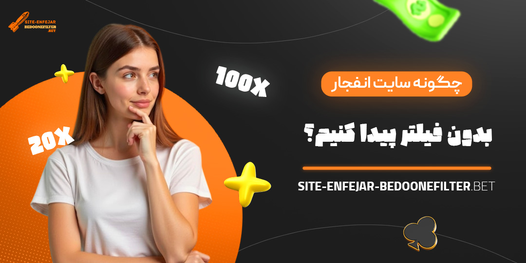 چگونه-سایت-انفجار-بدون-فیلتر-پیدا-کنیم؟ چگونه-سایت-انفجار-بدون-فیلتر-پیدا-کنیم؟