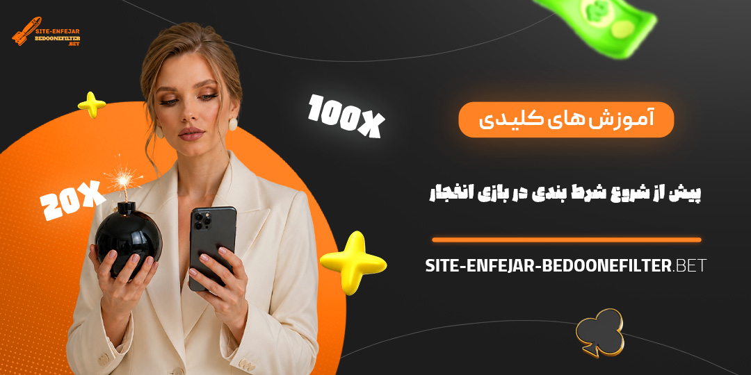 آموزش های کلیدی پیش از شروع شرط بندی در بازی انفجار