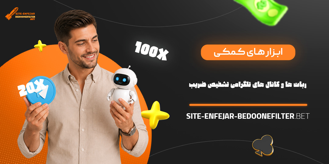 ابزار های کمکی، ربات ها و کانال های تلگرامی تشخیص ضریب