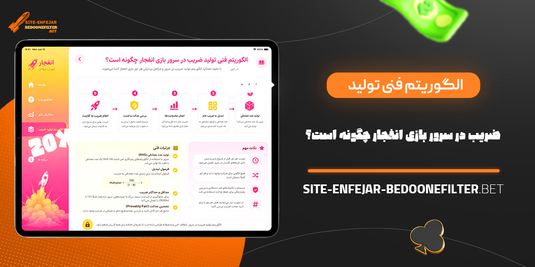 الگوریتم فنی تولید ضریب در سرور بازی انفجار چگونه است؟ الگوریتم فنی تولید ضریب در سرور بازی انفجار چگونه است؟