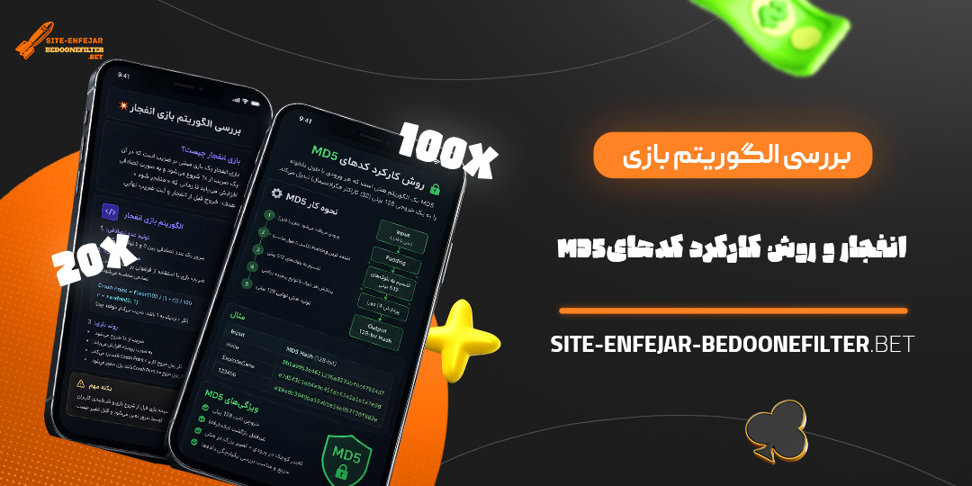 بررسی الگوریتم بازی انفجار و روش کارکرد کدهای MD5
