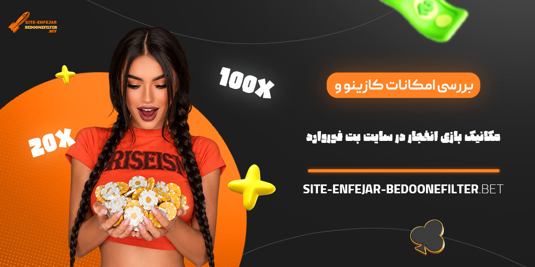 بررسی امکانات کازینو و مکانیک بازی انفجار در سایت بت فوروارد بررسی امکانات کازینو و مکانیک بازی انفجار در سایت بت فوروارد