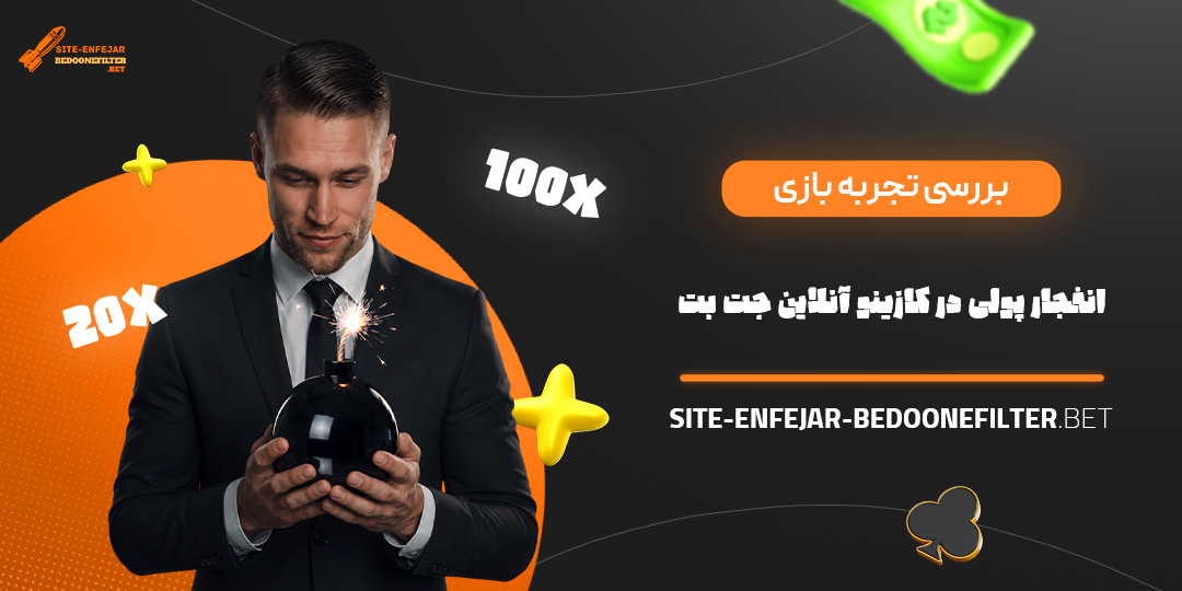 بررسی تجربه بازی انفجار پولی در کازینو آنلاین جت بت بررسی تجربه بازی انفجار پولی در کازینو آنلاین جت بت