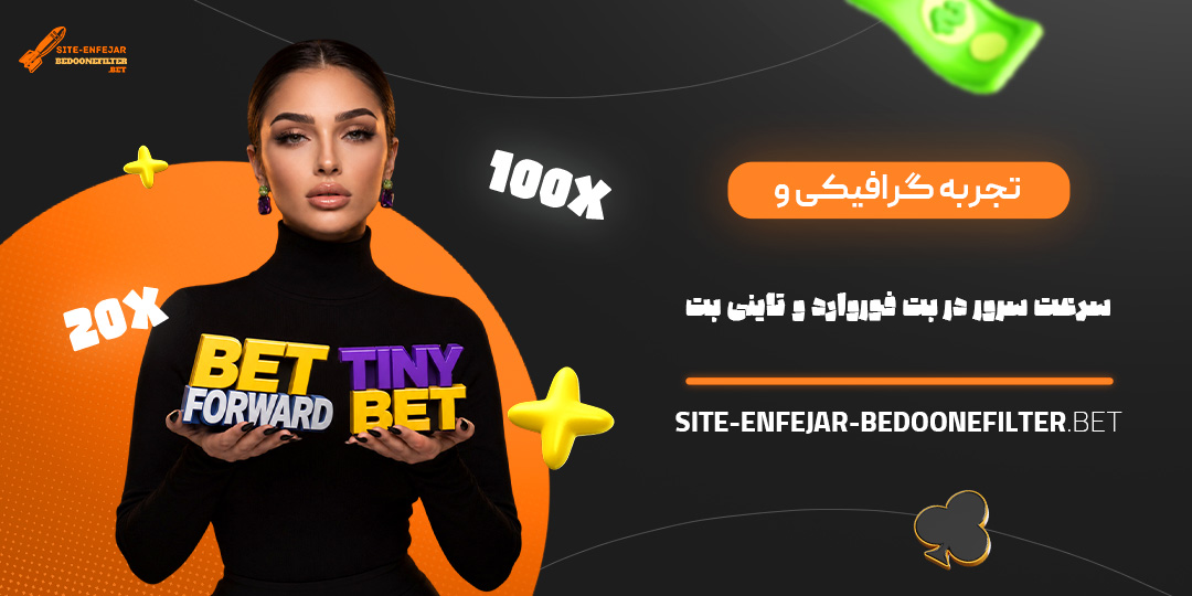 تجربه گرافیکی و سرعت سرور در بت فوروارد و تاینی بت