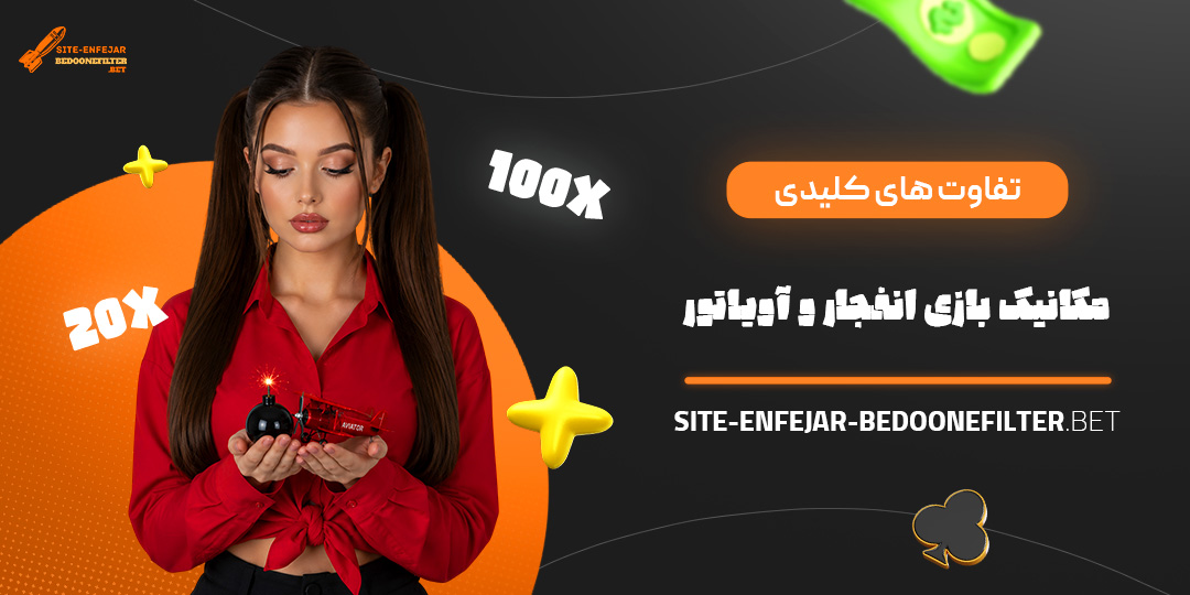 تفاوت های کلیدی مکانیک بازی انفجار و آویاتور تفاوت های کلیدی مکانیک بازی انفجار و آویاتور