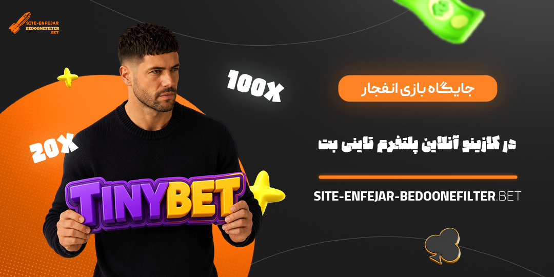 جایگاه بازی انفجار در کازینو آنلاین پلتفرم تاینی بت جایگاه بازی انفجار در کازینو آنلاین پلتفرم تاینی بت