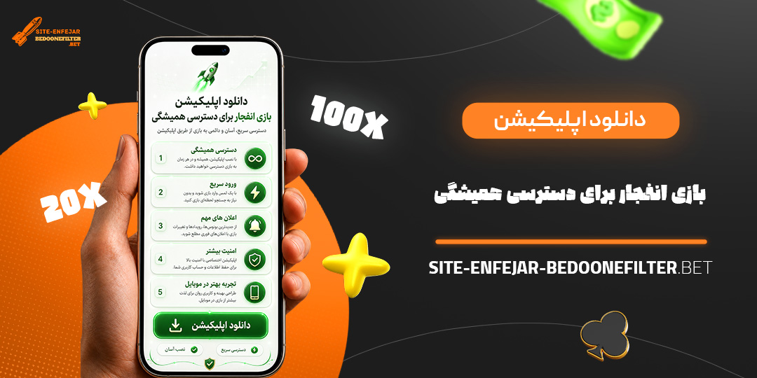دانلود اپلیکیشن بازی انفجار برای دسترسی همیشگی