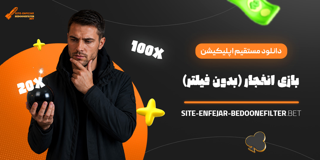 دانلود مستقیم اپلیکیشن بازی انفجار (بدون فیلتر)