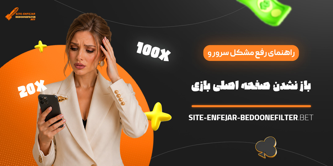 راهنمای رفع مشکل سرور و باز نشدن صفحه اصلی بازی