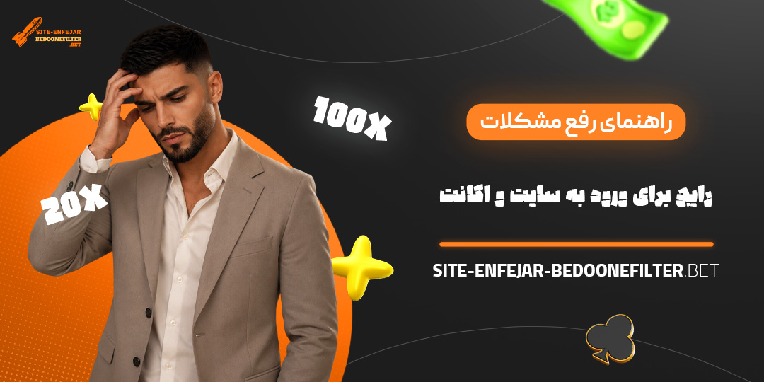 راهنمای رفع مشکلات رایج برای ورود به سایت و اکانت