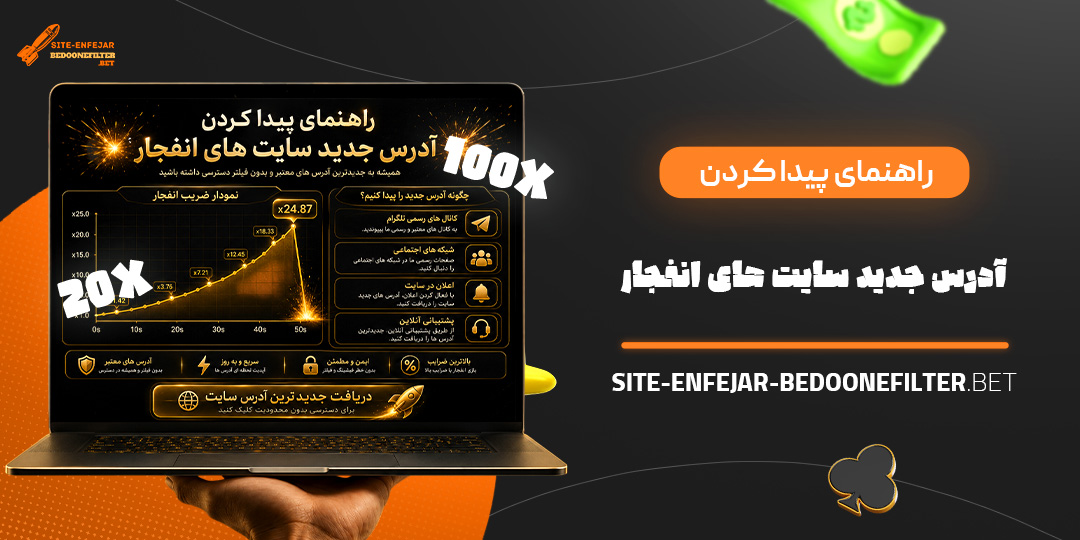 راهنمای پیدا کردن آدرس جدید سایت های انفجار