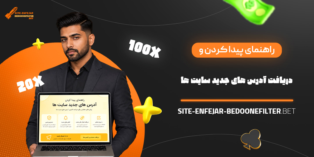 راهنمای پیدا کردن و دریافت آدرس های جدید سایت ها