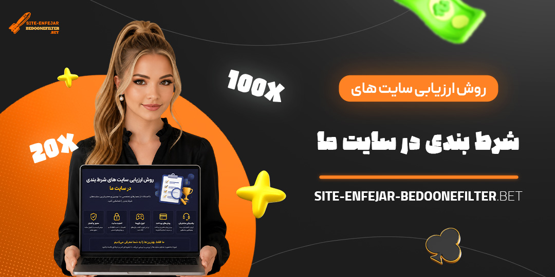روش ارزیابی سایت های شرط بندی در سایت ما
