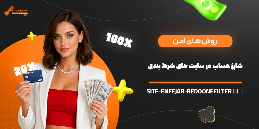 روش های امن شارژ حساب در سایت های شرط بندی