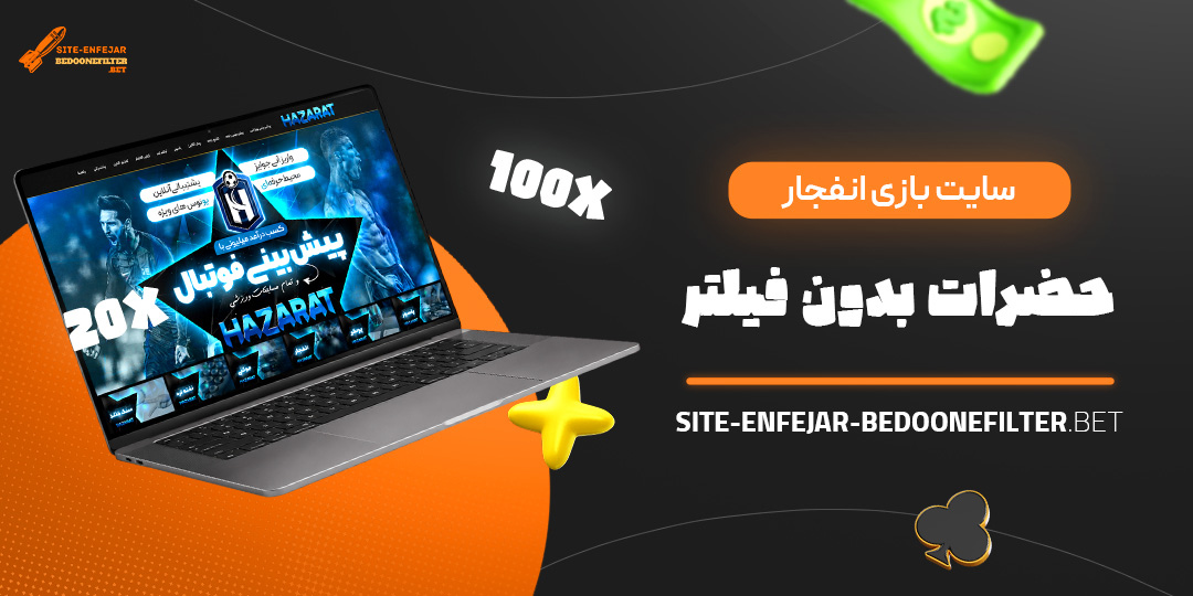 سایت بازی انفجار حضرات بدون فیلتر