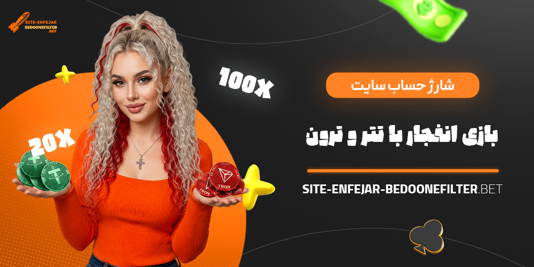 شارژ حساب سایت بازی انفجار با تتر و ترون