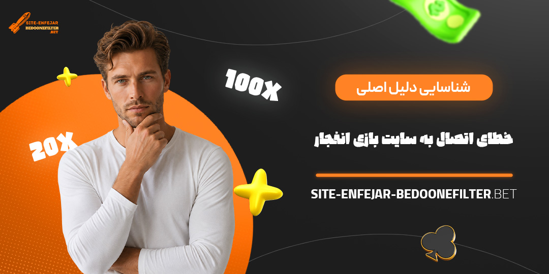 شناسایی دلیل اصلی خطای اتصال به سایت بازی انفجار شناسایی دلیل اصلی خطای اتصال به سایت بازی انفجار