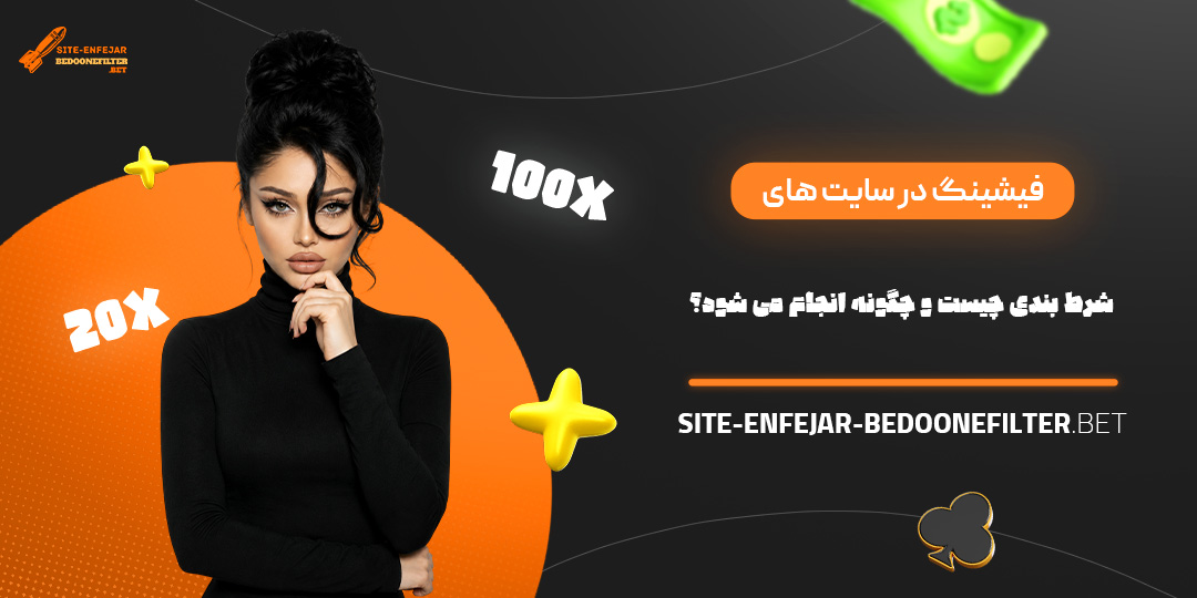 فیشینگ در سایت های شرط بندی چیست و چگونه انجام می شود؟ فیشینگ در سایت های شرط بندی چیست و چگونه انجام می شود؟