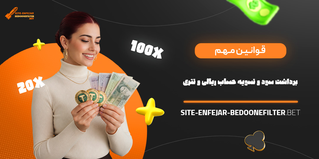 قوانین مهم برداشت سود و تسویه حساب ریالی و تتری<br />
