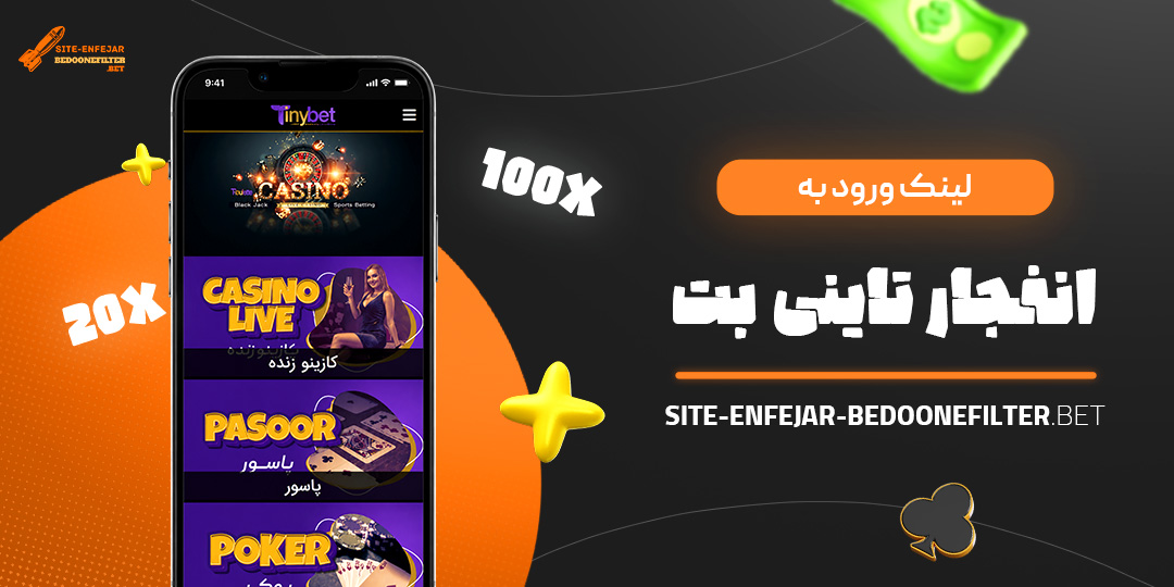 لینک ورود به انفجار تاینی بت