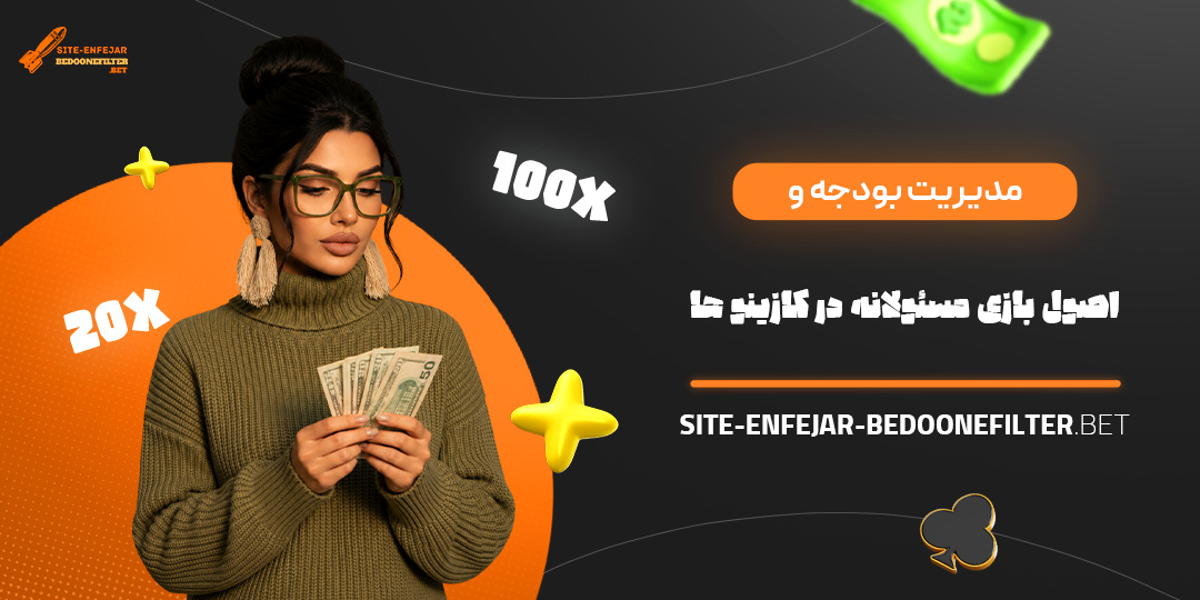 مدیریت بودجه و اصول بازی مسئولانه در کازینو ها