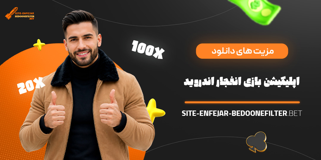 مزیت های دانلود اپلیکیشن بازی انفجار اندروید مزیت های دانلود اپلیکیشن بازی انفجار اندروید