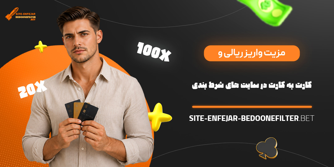 مزیت واریز ریالی و کارت به کارت در سایت های شرط بندی مزیت واریز ریالی و کارت به کارت در سایت های شرط بندی
