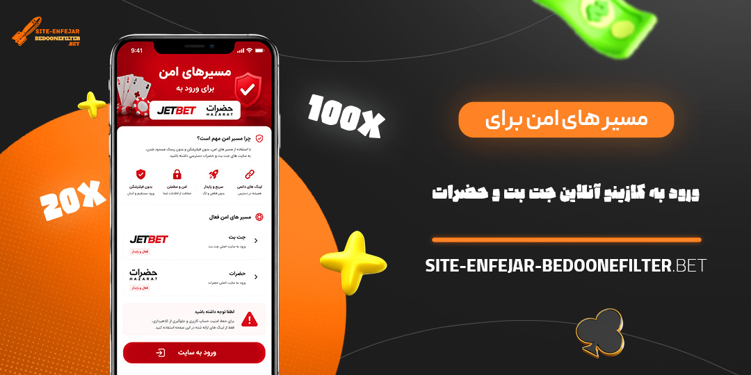 مسیر های امن برای ورود به کازینو آنلاین جت بت و حضرات<br />
