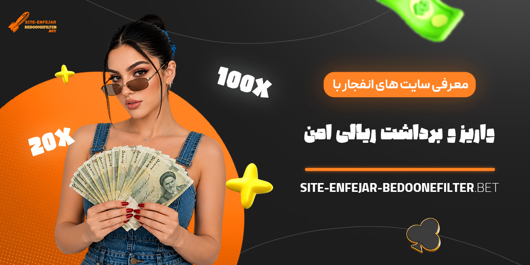 معرفی سایت های انفجار با ضریب بالا و بدون دستکاری